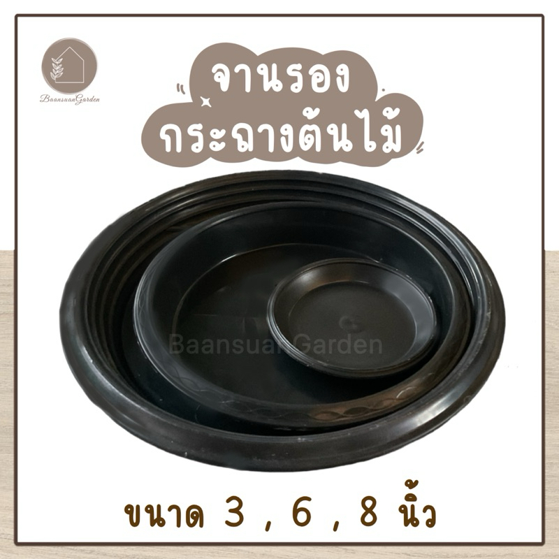 จานรองกระถางต้นไม้ ขนาด 3,6,8 นิ้ว สีดำ