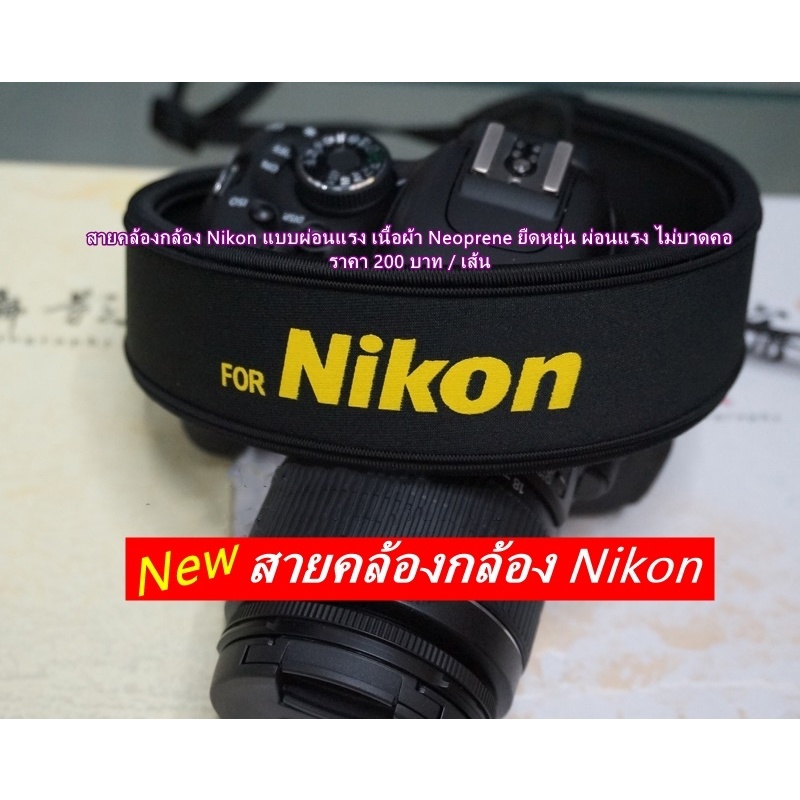 สายสะพายกล้อง แบบผ่อนแรง ไม่บาดคอ Nikon D750 D780 D810 D850 Z30 Z50 Z5 Z6 Z6II Z7II Z9 D5500 D5600 D5300 D5200 D90 D200