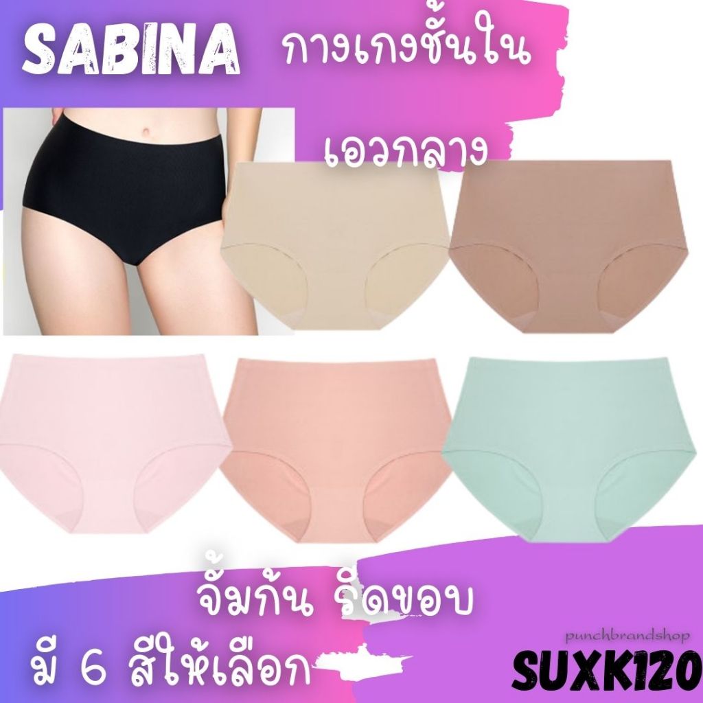SABINA รหัส SUXK120 / NUZ24036 รีดขอบ  เอวกลาง กางเกงชั้นใน SEAMLESS FIT รุ่น SOFT COLLECTION
