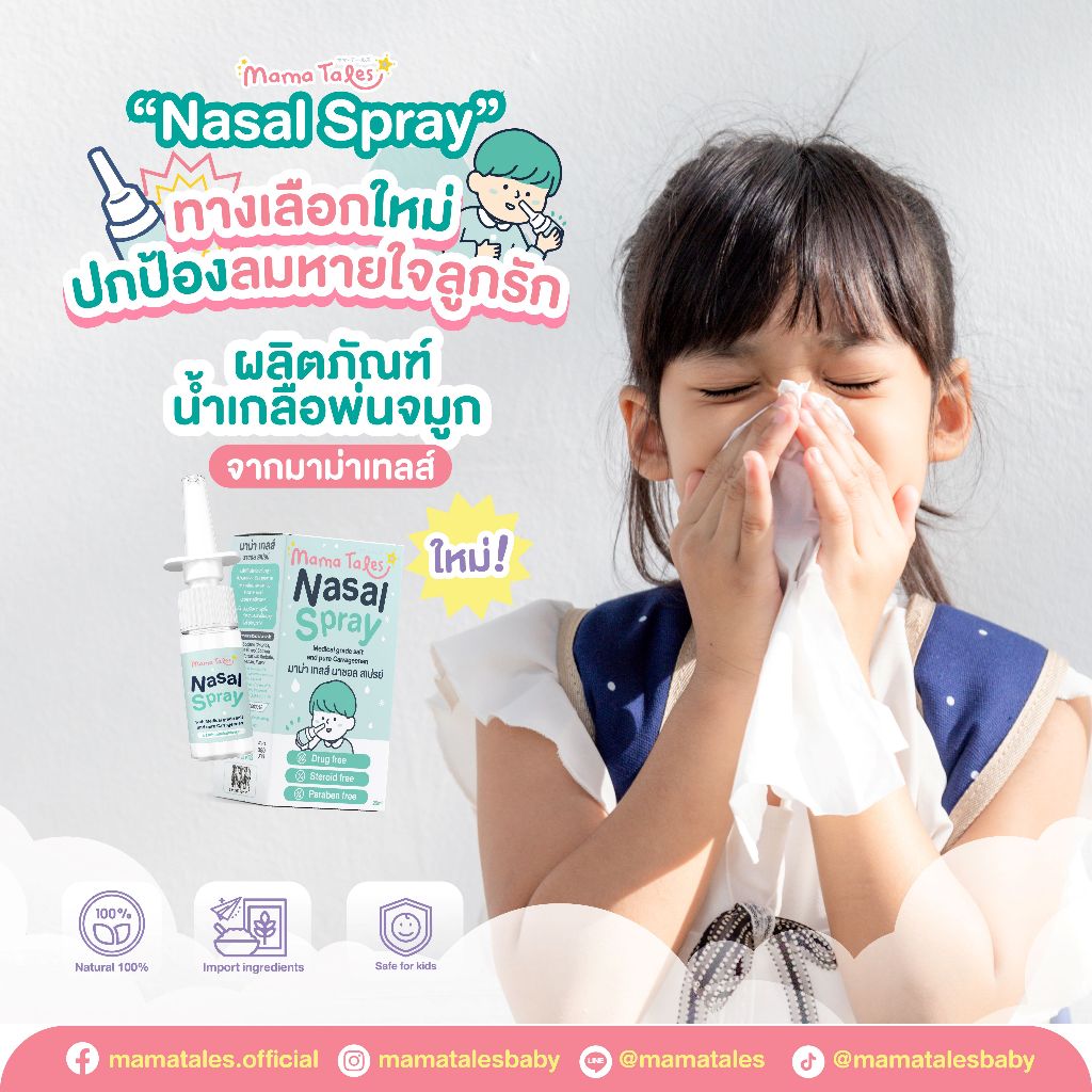 เจ้าแรก! Mama Tales Nasal Spray น้ำเกลือพ่นจมูก ขนาด 20 มล. สำหรับเด็กและผู้ใหญ่ Exp 09/2027