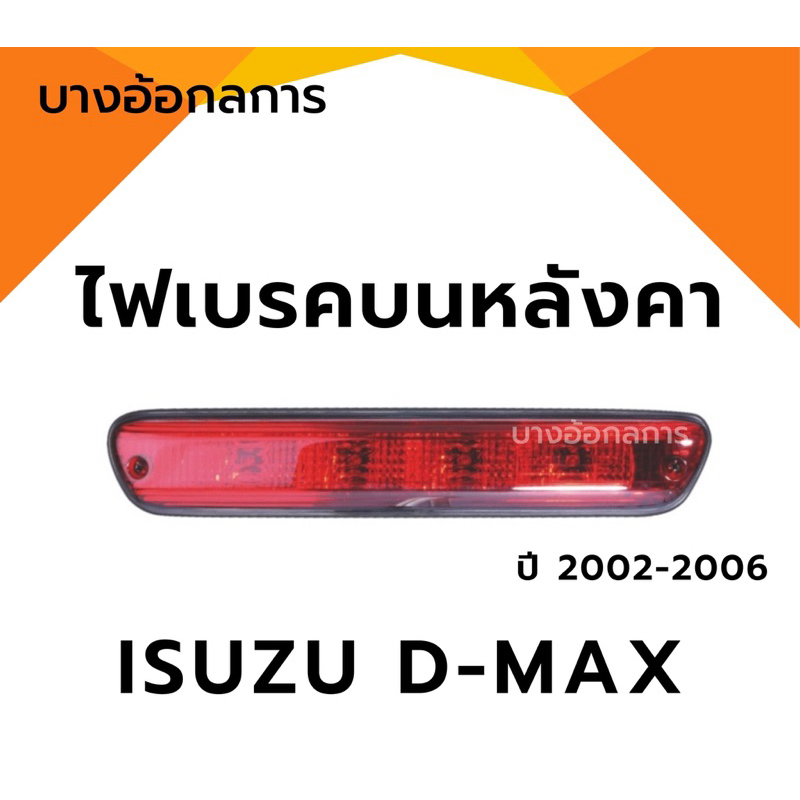 ไฟเบรคบนหลังคา ไฟเบรคดวงที่ 3 ISUZU DMAX ปี 2002-2006 สีแดง อีซูซุ ดีแม็ค ดีแมก