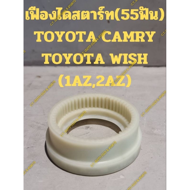 เฟืองไดสตาร์ท
TOYOTA CAMRY

TOYOTA WISH

(1AZ,2AZ)

