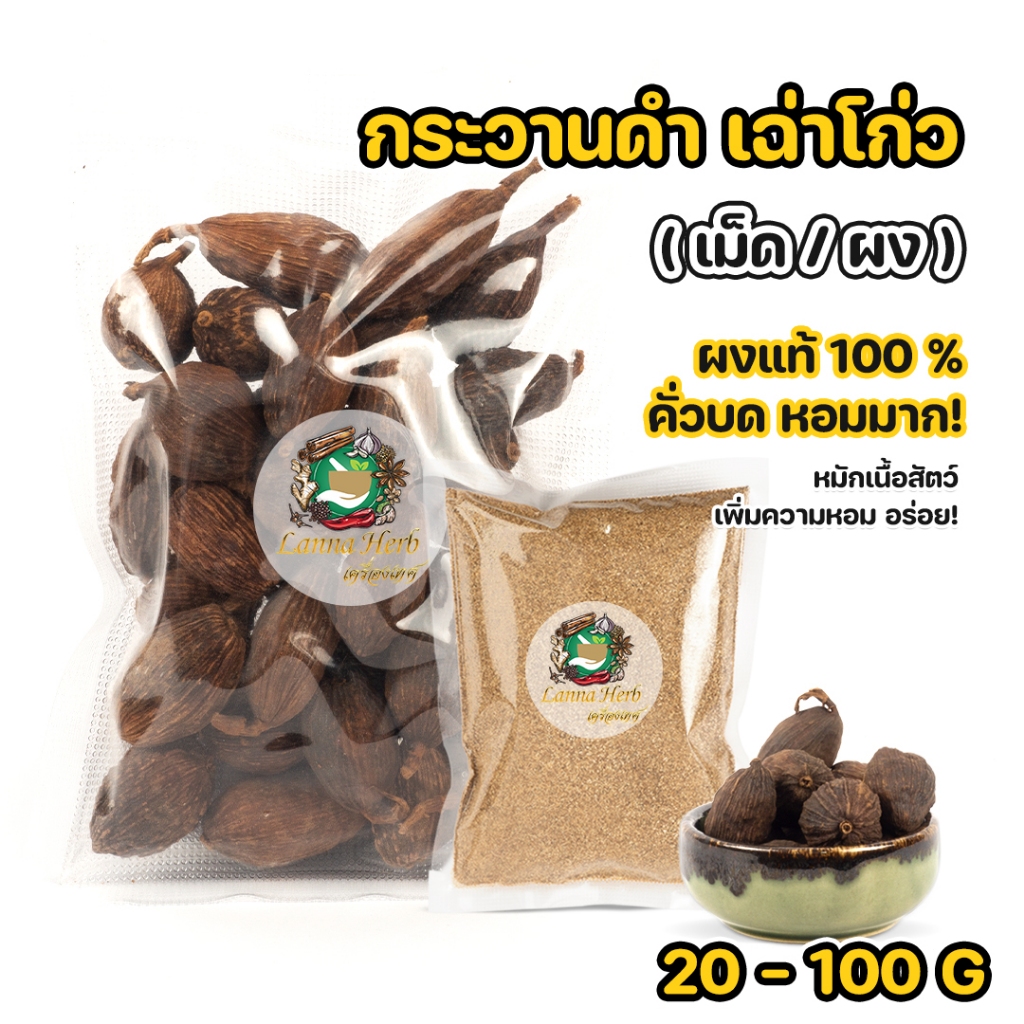 กระวานดำ ชะโก เฉ่าโก่ว ผงกระวานดำ ผงชะโก ผงเฉ่าโก่ว 20-100กรัม คั่วบดหอมมาก