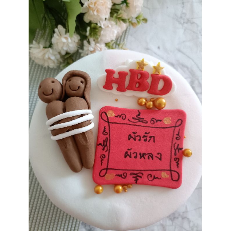น้ำตาลปั้นเซตผัวรักผัวหลง สามารถเปลี่ยนข้อความได้นะคะใช้เวลาจัดทำ 1-2 วัน รบกวนออเดอร์ขั้นต่ำบ้านละ50 บาท คละได้ทั้งร้าน
