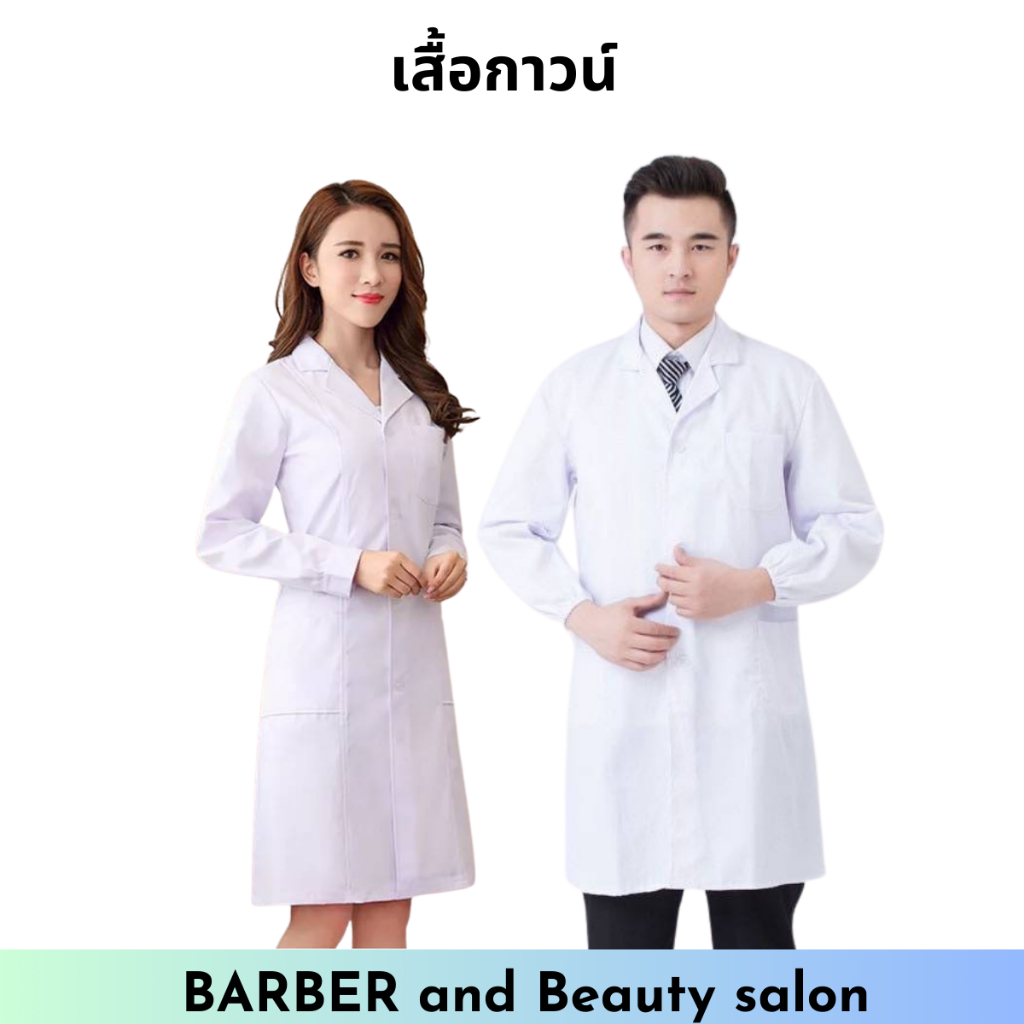 เสื้อ​กาวน์​แขนยาว เสื้อ​กาวน์​ช่าง ผ้าฝ้ายโพลีเอสเตอร์ ​ สีขาว ผ้าบาง