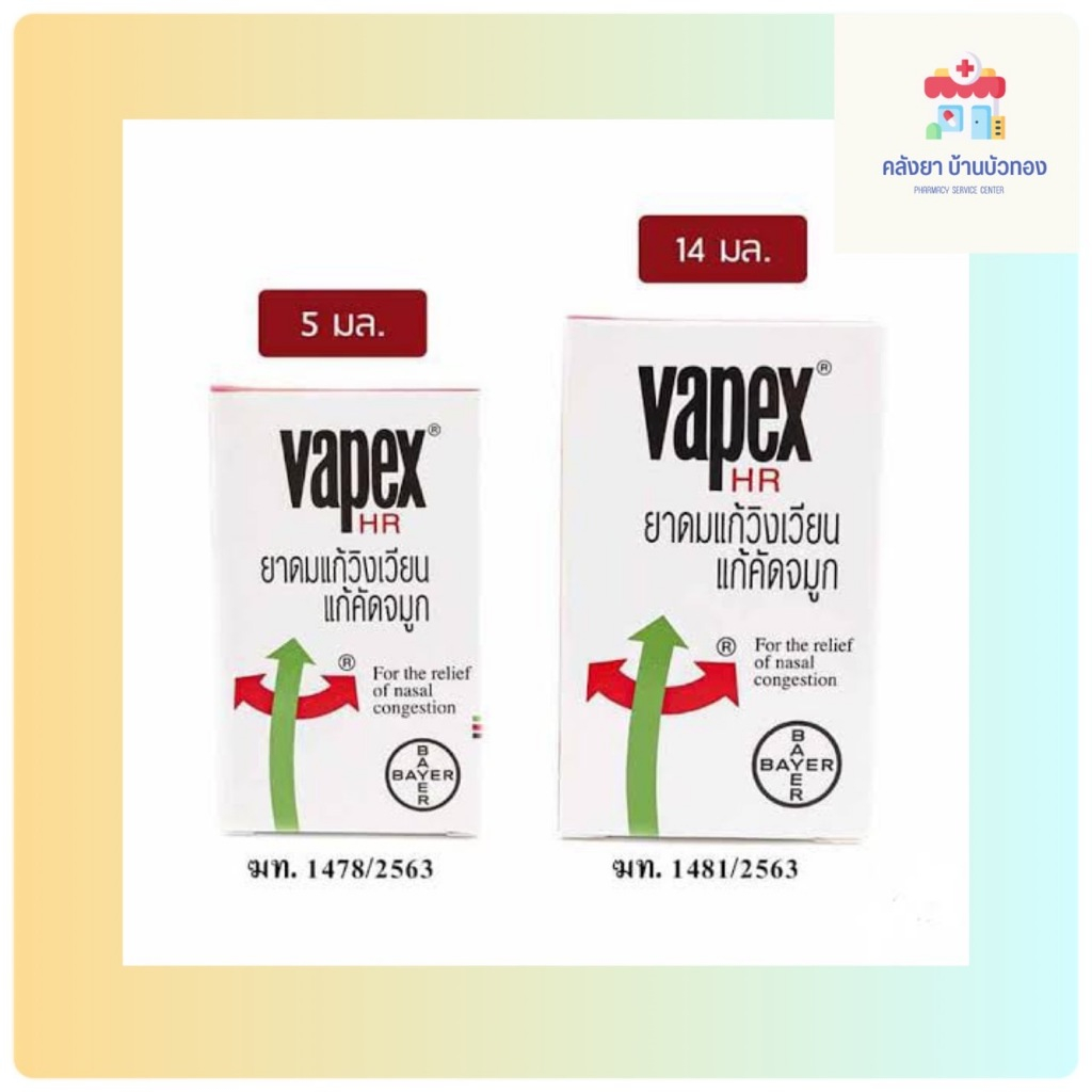 Vapex วาเป๊กซ์ เอชอาร์ 14 มล./ 5 มล.