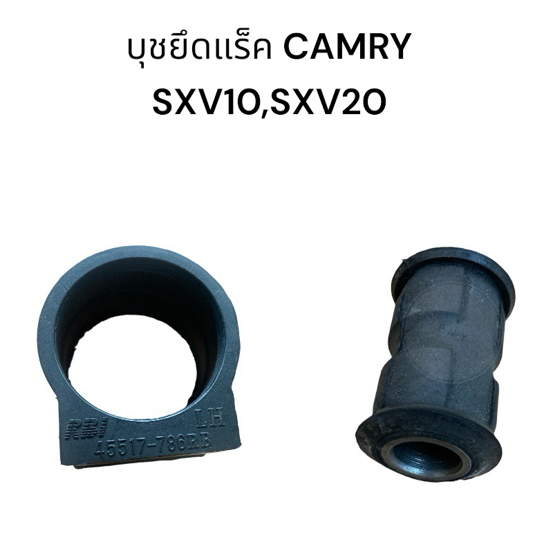 บุชยางยึดแร็คพวงมาลัย Camry SXV10,SXV20