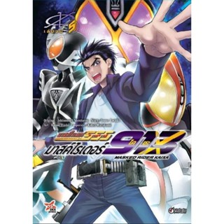 มาสค์ไรเดอร์ไคซะ Masked Rider Kaixa เล่ม 1-5 จบ