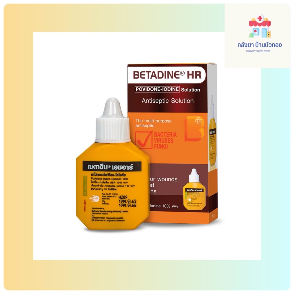 Betadine hr เบตาดีน ทำแผล 15ml/30ml