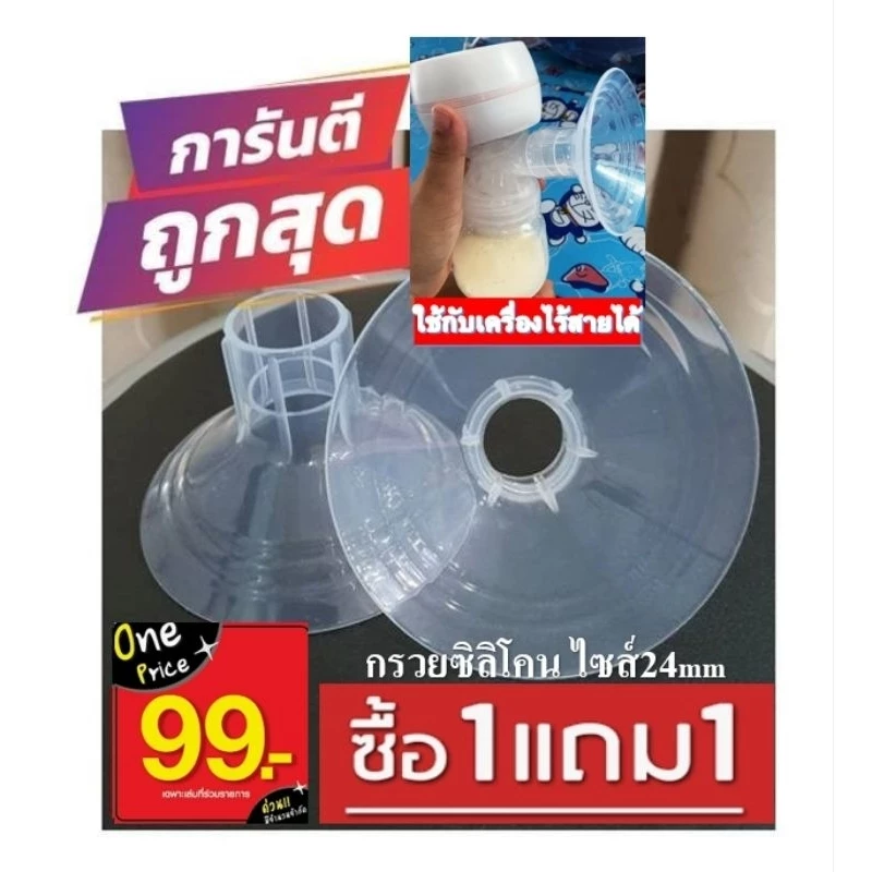 กรวยซิลิโคนสำหรับเครื่องปั๊มนมไร้สาย โปร1ฟรี1ชิ้น( ไซส์24mm)ส่งด่วนทุกวัน