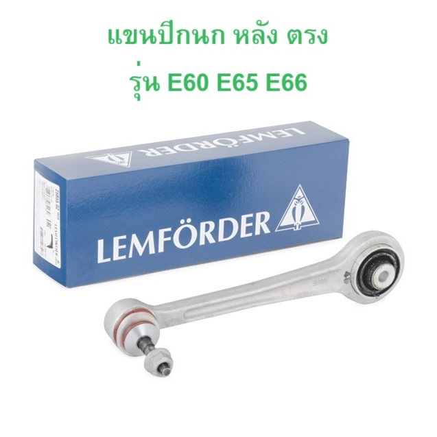 BMW แขนปีกนกหลัง ตรง LEMFORDER รุ่น E60 E61 E63 E64 E65 E66 l ( 25855 02 )