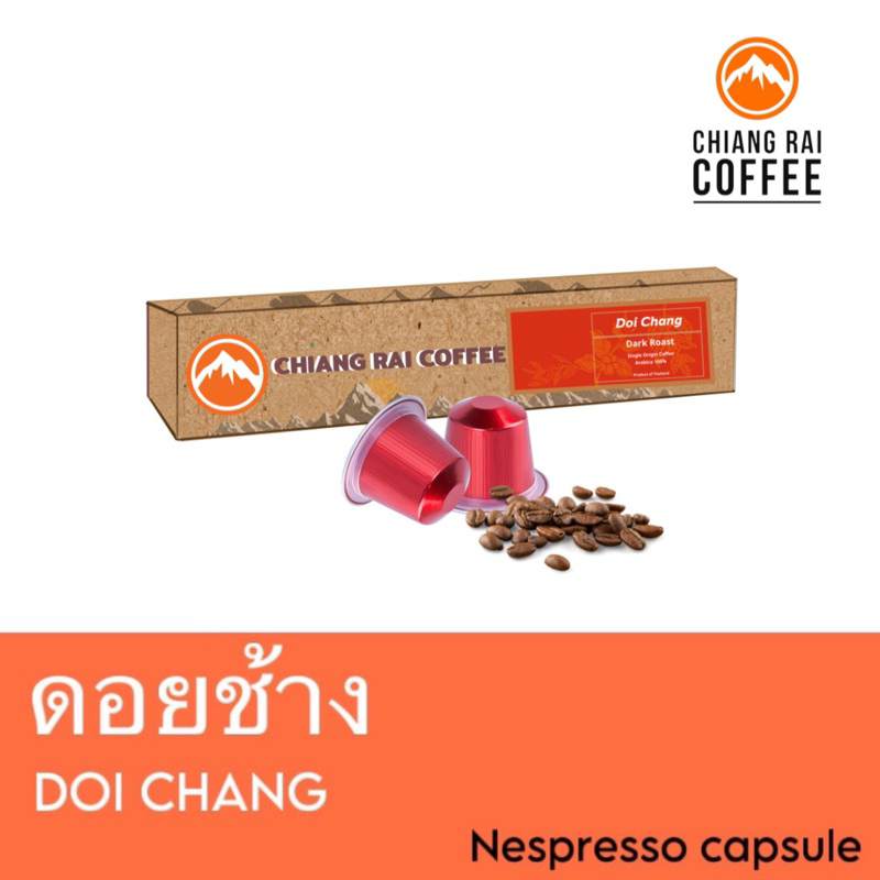 กาแฟแคปซูล ดอยช้าง จังหวัดเชียงราย สำหรับเครื่อง Nespresso 1 กล่อง 10 แคปซูล