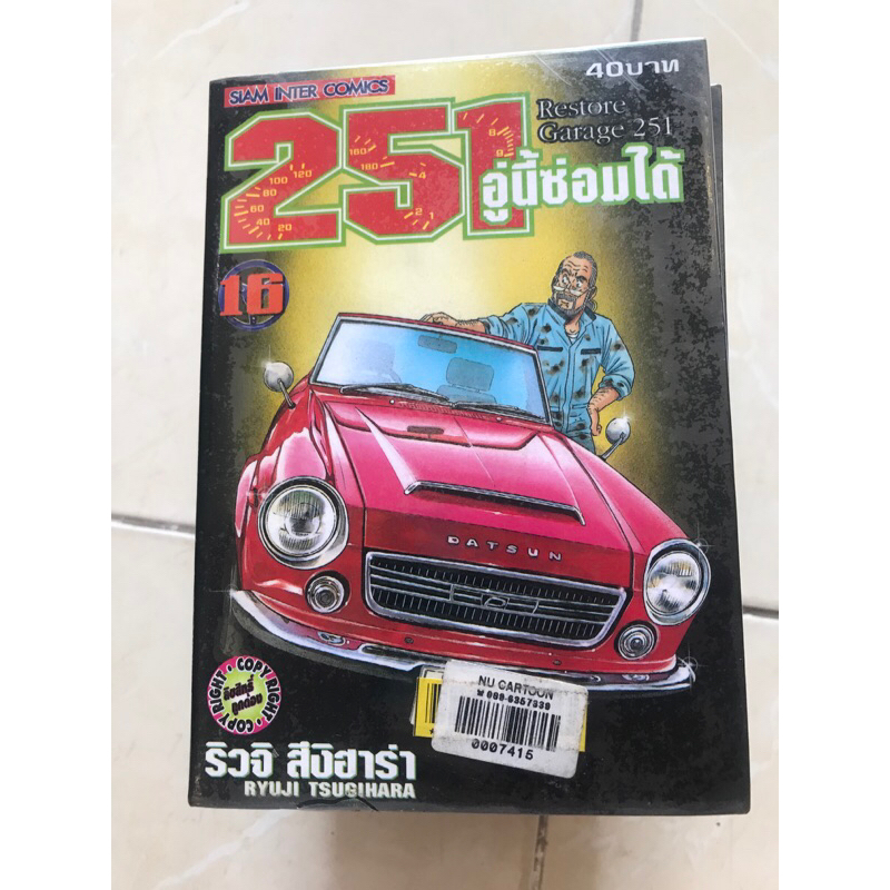 251 อู่นี้ซ่อมได้ เล่ม 1-7,12,15,16