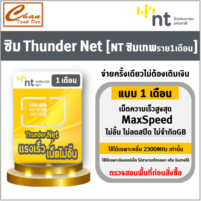 ซิม Thunder Net NT ซิมInfinite Thunder Max ซิมเทพNT เน็ตไม่อั้น เร็วเต็มสปีด มีแบบ 1เดือน , 3เดือน , 6เดือน มีตัวเลือก