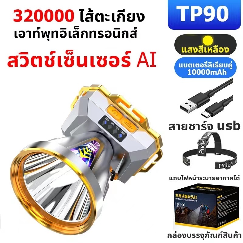 ไฟฉายคาดหัว แท้ led แรงสูง ส่องแสงระยะ5KM ไฟคาดหัว ไฟฉายแรงสูง ไฟส่องกบ ไฟส่องสัตว์ TP-90