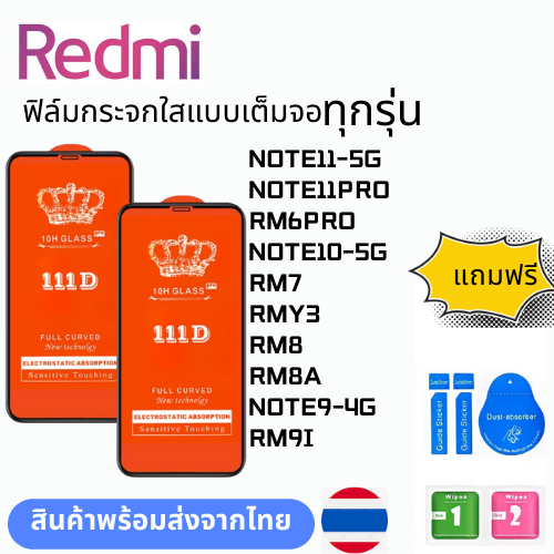ฟิล์มกระจกใสแบบเต็มจอ  ทุกรุ่น Redmi NOTE11-5G NOTE11PRO RM6PRO NOTE10-5G RM7 RMY3 RM8 RM8A NOTE9-4G