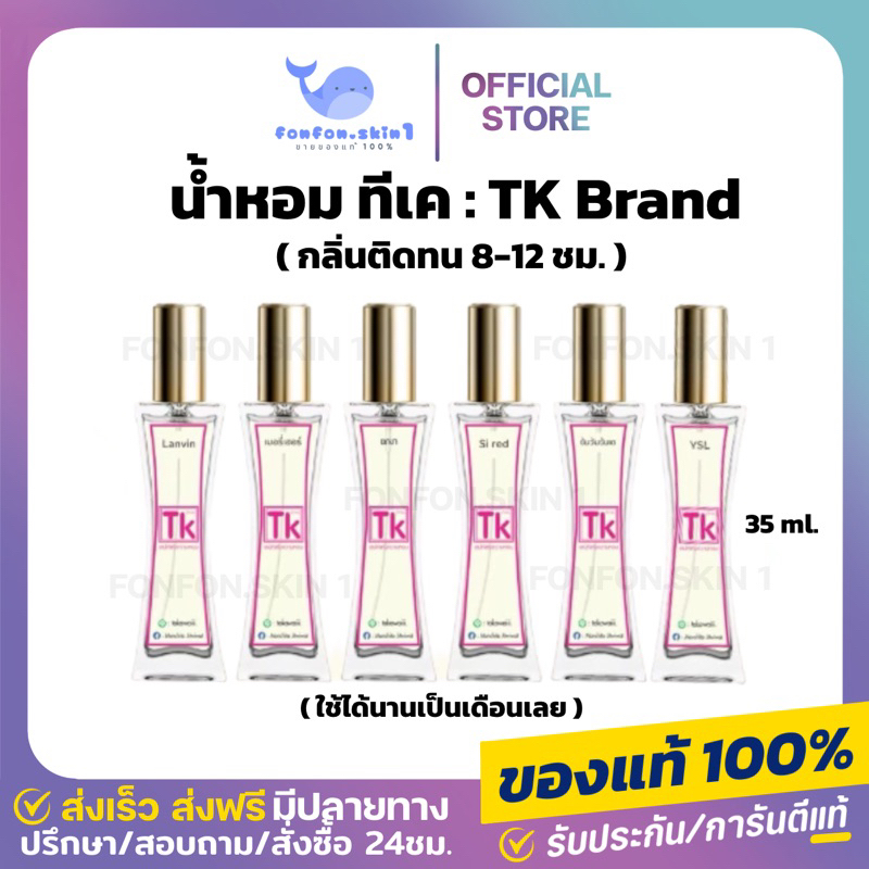 [ สั่งในไลฟ์ ลด50% ] น้ำหอม TK น้ำหอมเทียบแบรนด์หอมนาน หอมติดทน 8-12 ชม. ปริมาณ 35 ml