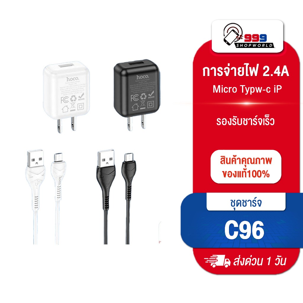 [ส่งเร็ว ส่งไว] Hoco C96 ชุดชาร์จ หัว USB พร้อมสายชาร์จ Micro USB /Type-C /L Cable