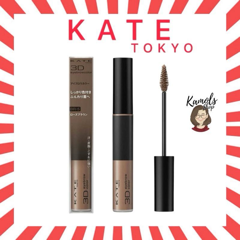 🇯🇵💫 KATE มาสคาร่าคิ้ว 3D EYEBROW COLOR N ของแท้จากประเทศญี่ปุ่น
