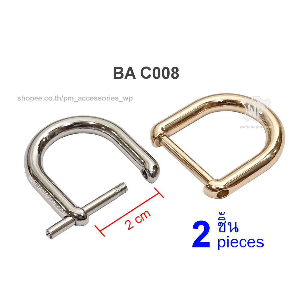 BA C008 ห่วงตัวดี แกนน๊อตถอดได้ สำหรับสายกระเป๋ากว้าง2ซม. 2ชิ้น Metal Detachable Removable Open Screw D-rings, 2 pieces