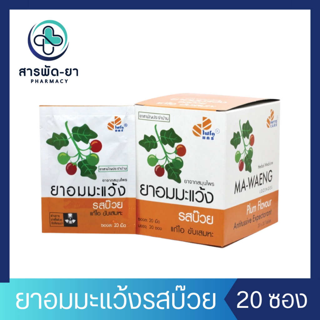 [ยกกล่อง] ยาอมมะแว้ง รสบ๊วย Phytocare (ซองละ 20 เม็ด) ยาอม ไฟโตแคร์ มะแว้ง Phyto Care องค์การเภสัชกรรม