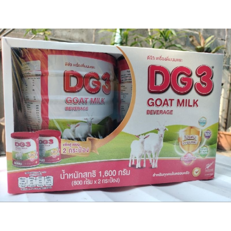 DG3-นมแพะ (โฉมใหม่) แพ็คคู่
