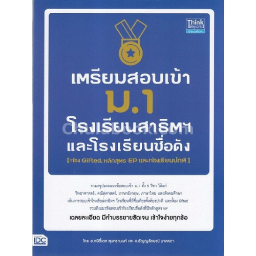 9786164491069 เตรียมสอบเข้า ม.1 โรงเรียนสาธิตและโรงเรียนดัง (ห้อง GIFTED, หลักสูตร EP และ