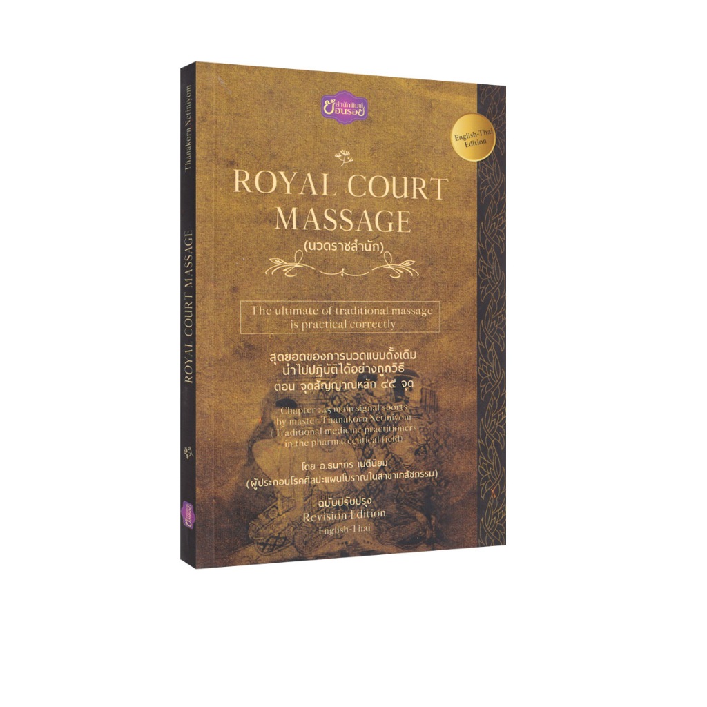 Learning Station - หนังสือ Royal Court Massage นวดราชสำนัก (สองภาษา อังกฤษ - ไทย)