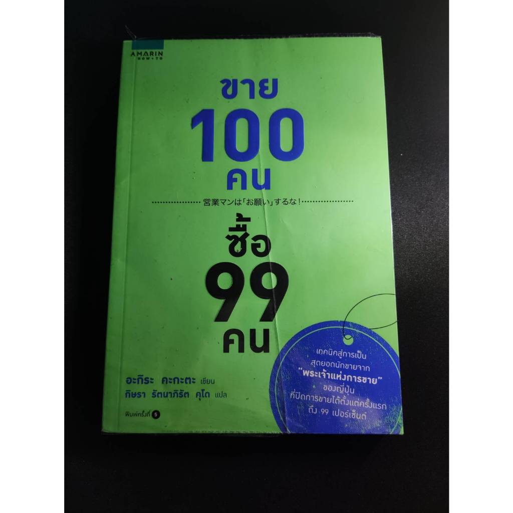 หนังสือ ขาย 100 คน ซื้อ 99 คน มือสอง