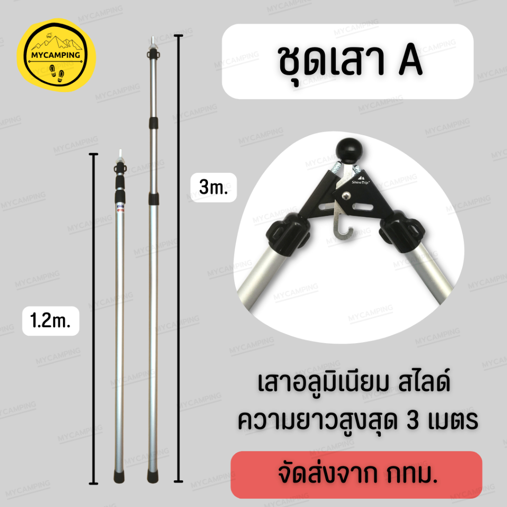 ชุดเสาA [ เสา+หัวแปลง Shine Trip ] เสาอลูมิเนียมปรับระดับได้สูงสุด 3เมตร สำหรับเต็นท์ทรงกระโจม เสาเอ