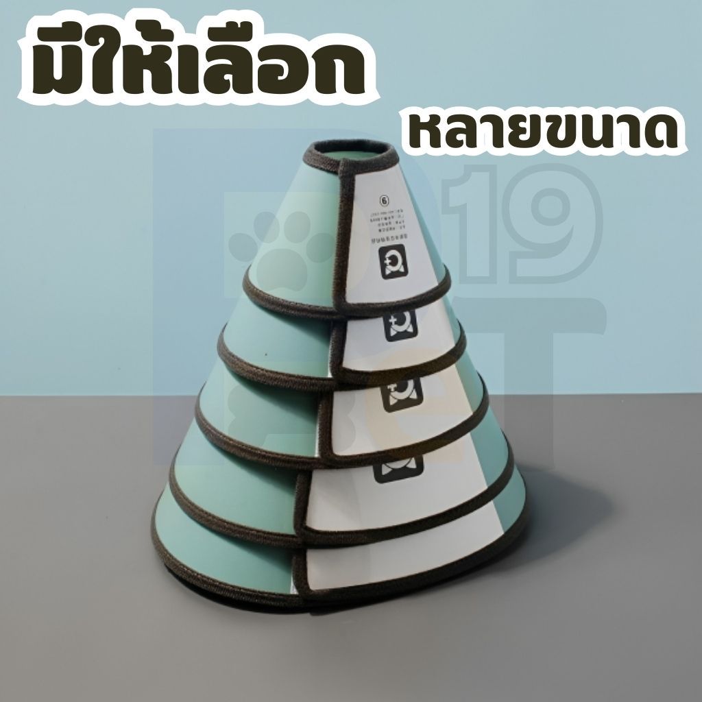 Pet19 ปลอกคอกันเลีย คอลล่าสุนัข ลำโพงกันเลีย ป้องกันการเลียแผล ขอบไม่คม ไม่ทำให้เจ็บรอบคอ