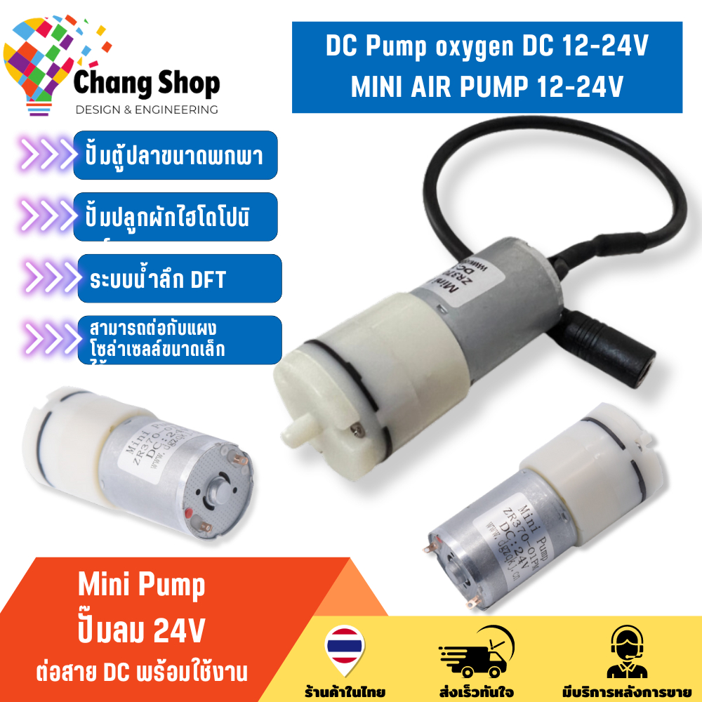 Changshop ปั๊มน้ําตู้ปลา ปั๊มตู้ปลา Mini Air Pump DC 24V ต่อสาย DC พร้อมใช้งาน ออกซิเจน ตู้ปลา โซล่า