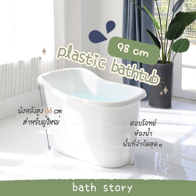 [พร้อมส่ง]อ่างอาบน้ำผู้ใหญ่ minimal plastic bathtub 98cm