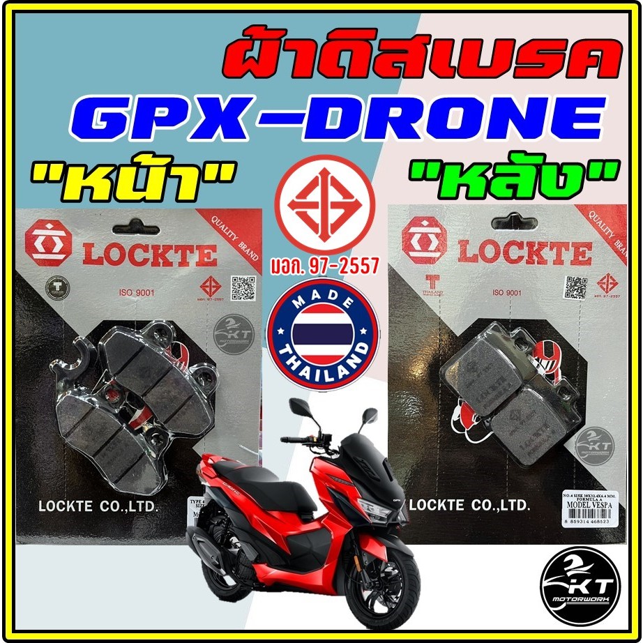 ผ้าดิสเบรค ผ้าเบรคหน้า-หลัง GPX DRONE ยี่ห้อ Lockte ล๊อตเต้ ผ้าดิสหน้า ผ้าดิสหลัง มีมาตรฐาน มอก.