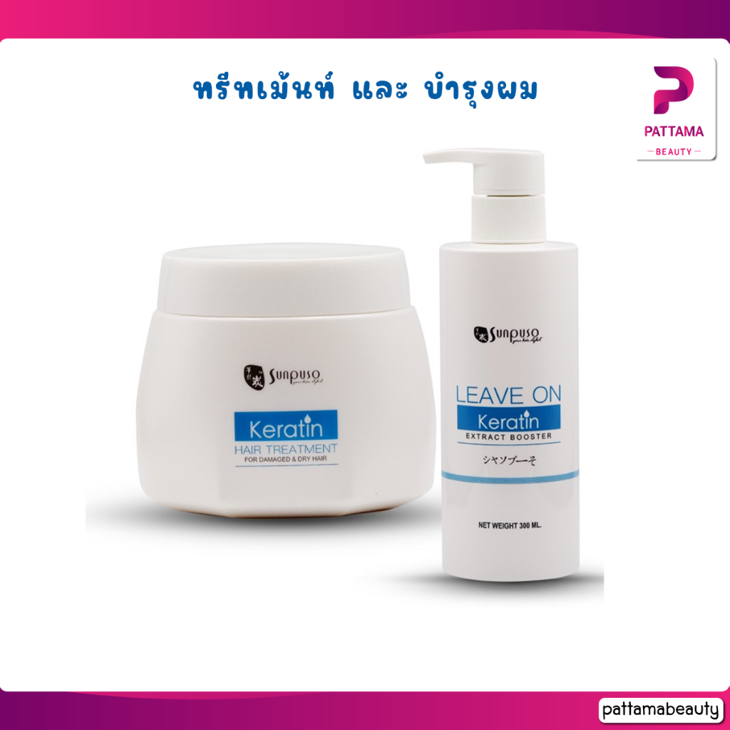 SUNPUSO ซันปุโซะ เคราติน แฮร์ /Treatment ทรีทเมนท์, Leave on ลีฟออน/ บำรุงผม เสีย แห้ง ลดชี้ฟู หอม