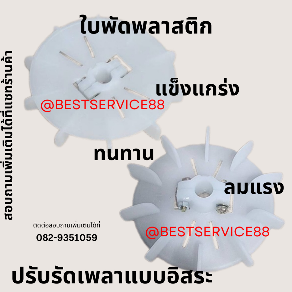 ⚡️ พร้อมส่ง ⚡️ส่งไว 1-3 วัน ใบพัดท้ายมอเตอร์ (แบบปรับรัดเพลา) ใบพัดระบายความร้อน ใบพัดมอเตอร์