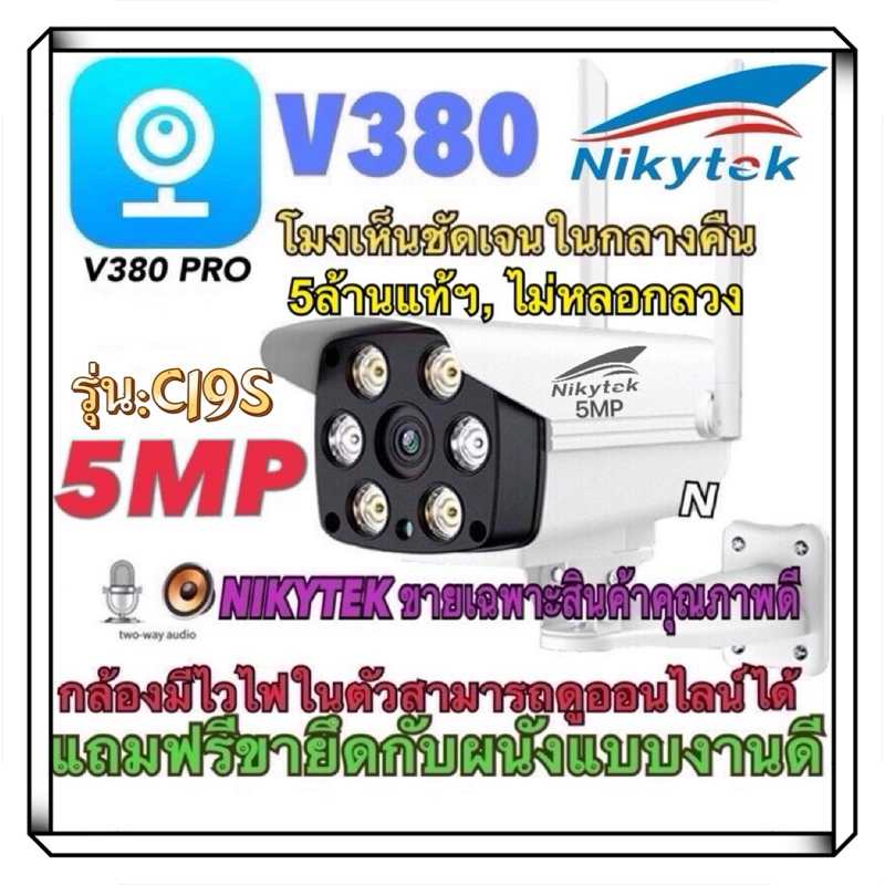กล้องวงจรปิด5MP-C19S Wifiกลางแจ้งไร้สาย รุ่นV380-IPC  C19S (V587) ของแท้ 100% ดูผ่านมือถือได้ full HD 1080p 5 ล้านพิกเซล