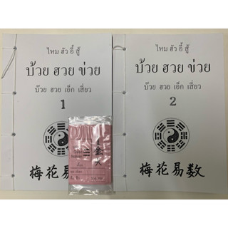 ไหมฮัวอี้สู้บ้วยฮวยข่วย​ 2เล่มชุด อ.สรศักดิ์