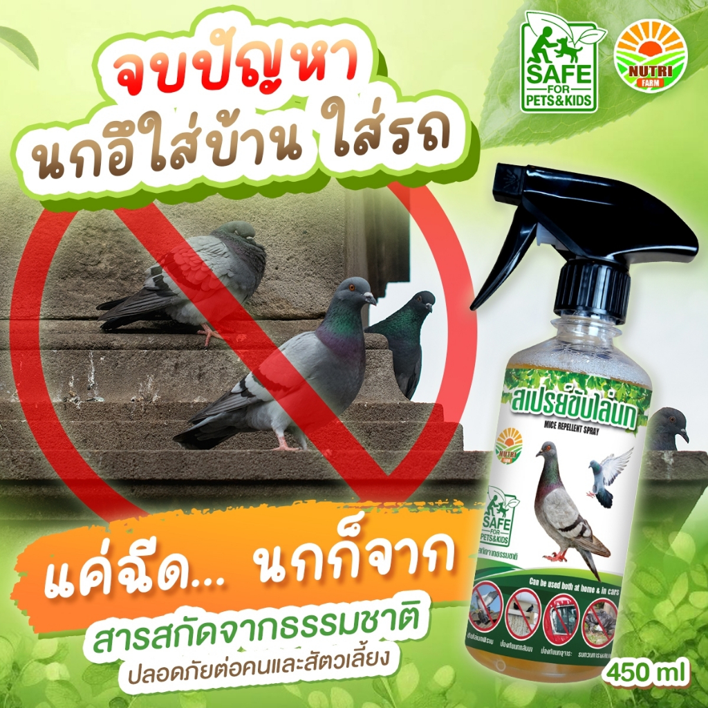 สเปรย์ไล่นกพิราบ ผลิตจากสมุนไพร ปลอดภัย ไล่นกได้ทุกชนิด รบกวนการผสมพันธุ์ของนก ป้องกันนกกลับมา นกหายทันที บรรจุ 450 ml.