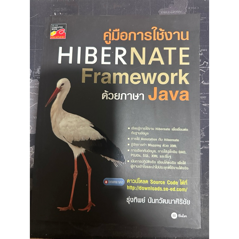 หนังสือ คู่มือการใช้งาน Hibernate Framework ด้วยภาษา Java
