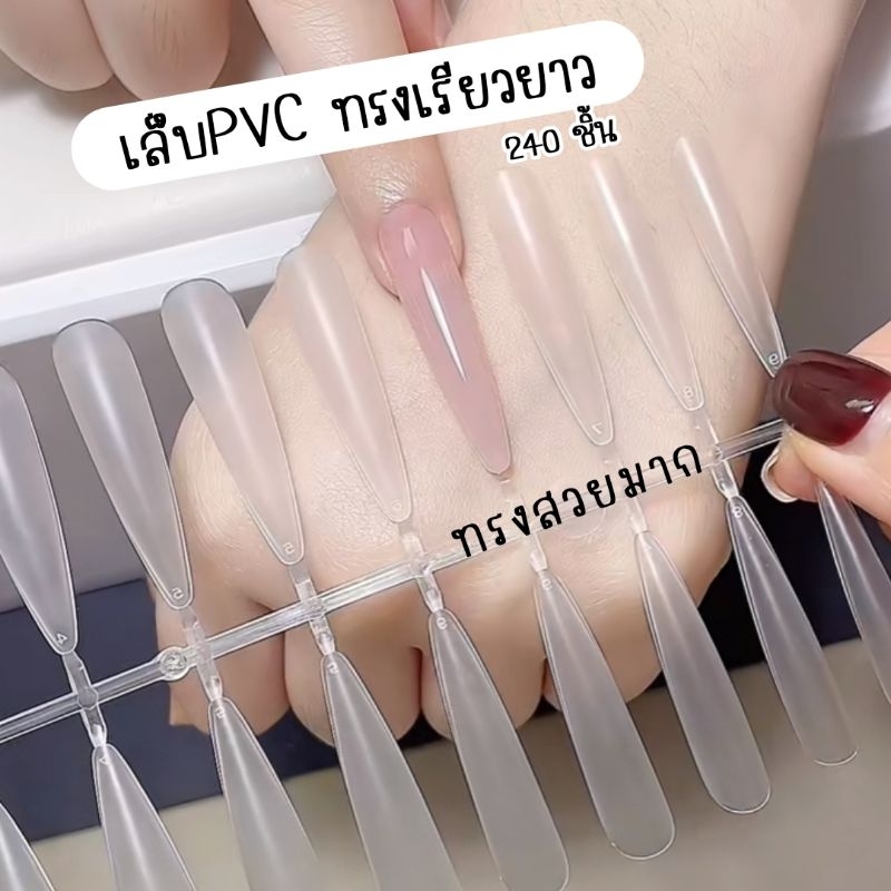 ใหม่ ! pvc เล็บปลอมยาวพิเศษ ทรงเรียว ต่อเนียน 240 ชิ้น (กล่องฟ้า)