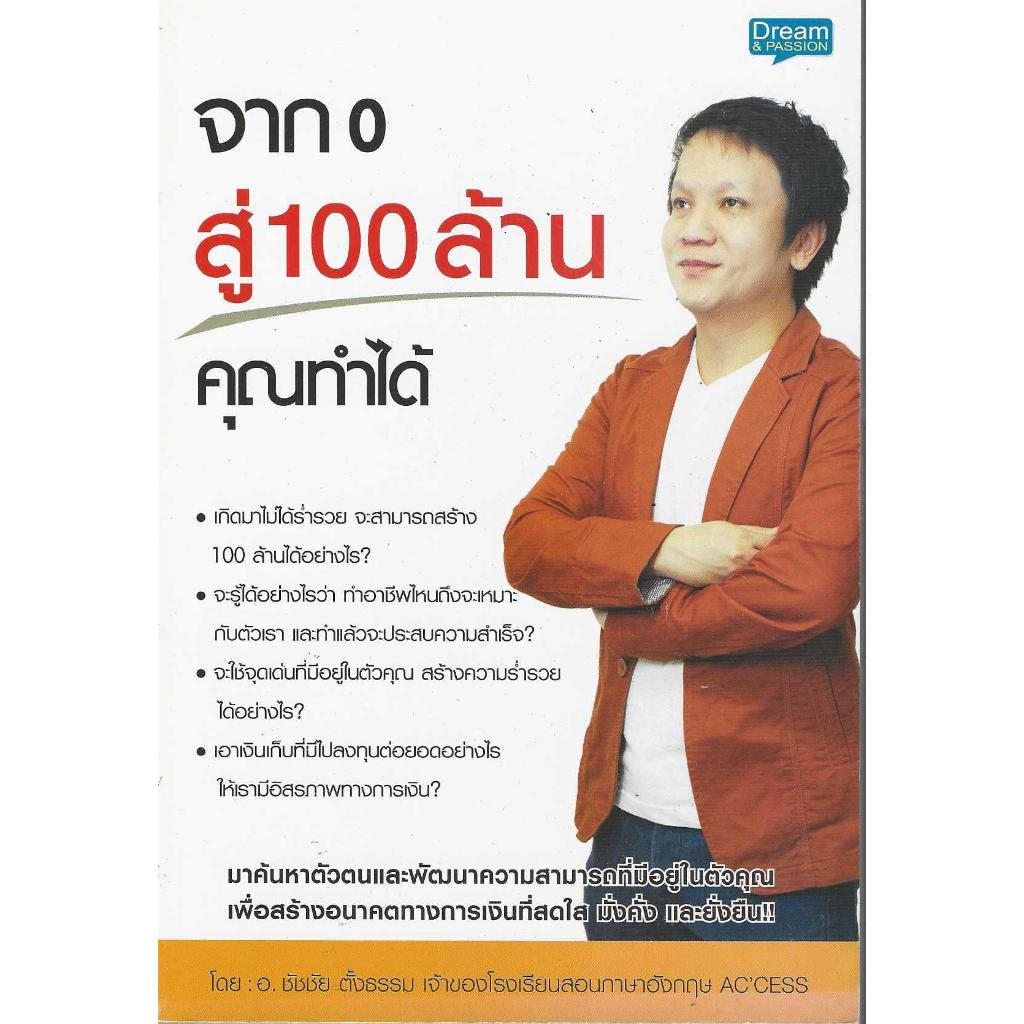 จาก 0 สู่ 100 ล้าน คุณทำได้