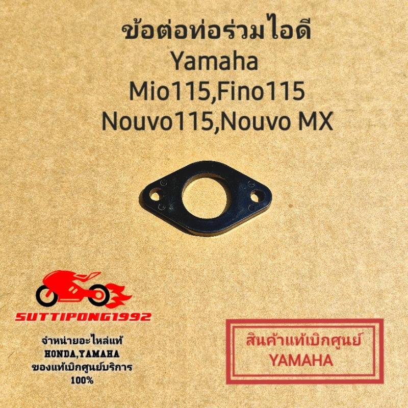 ข้อต่อท่อร่วมไอดี Yamaha Mio115,Fino115,Nouvo115,Nouvo MX  " 5MX-E3595-00 "  สินค้าแท้เบิกศูนย์บริการ YAMAHA