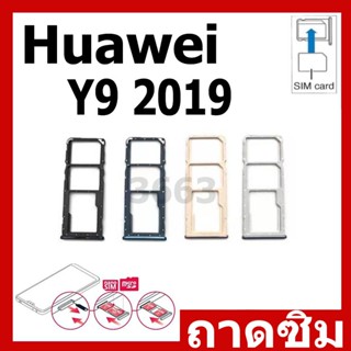 ถาดซิม Huawei Y9 2019 ถาดใส่ซิม Y9 2019