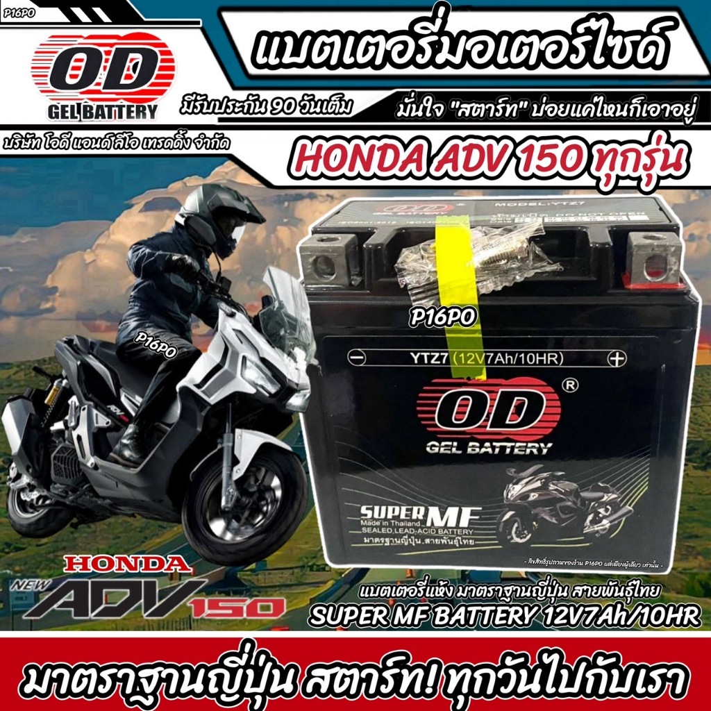 แบตเตอรี่ Honda Adv 150 ทุกรุ่นหัวฉีด ฮอนด้า เอดีวี 150 แบตเตอรี่ 12V/7Ah แบตเตอรี่ไทยมาตรฐานโรงงาน