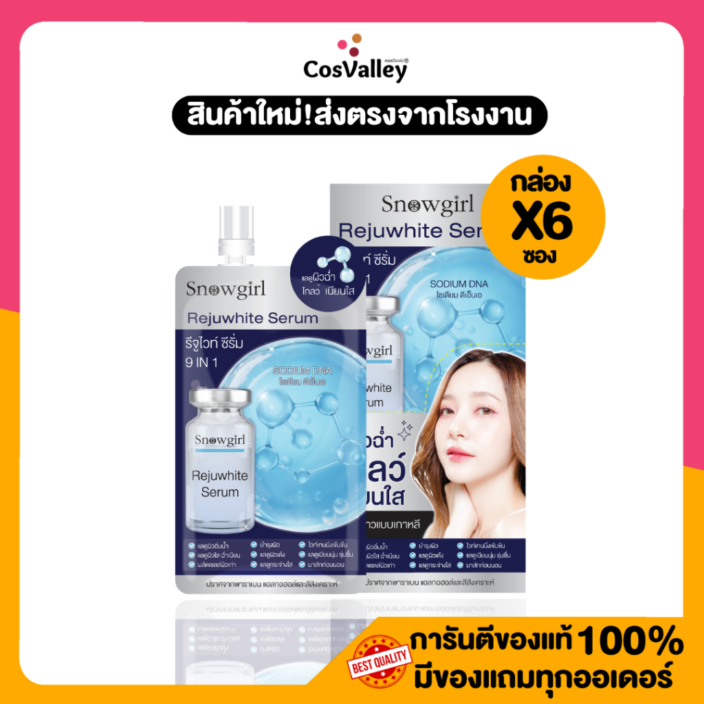 [กล่อง x 6 ซอง]Snowgirl Rejuwhite Serum สโนว์เกิร์ล รีจูไวท์ ซีรั่ม ผิวชุ่มชื่น กระจ่างใส เรียบเนียน