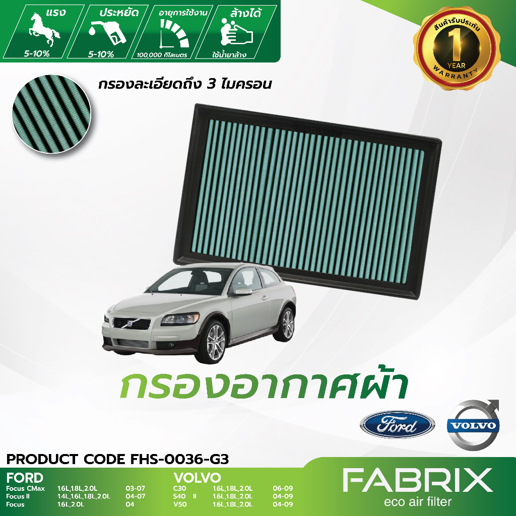 FABRIX กรองอากาศรถยนต์ Ford, Volvo FHS-0036-G3