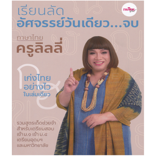 Hot!	 เรียนลัดอัศจรรย์วันเดียว...จบ ภาษาไทยครูลิลลี่ 9786169331308