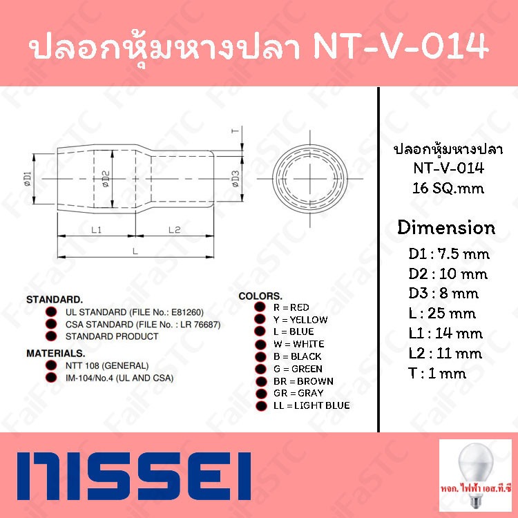 ปลอกหุ้มหางปลา V-014 (สายเบอร์ 16 SQ.mm)