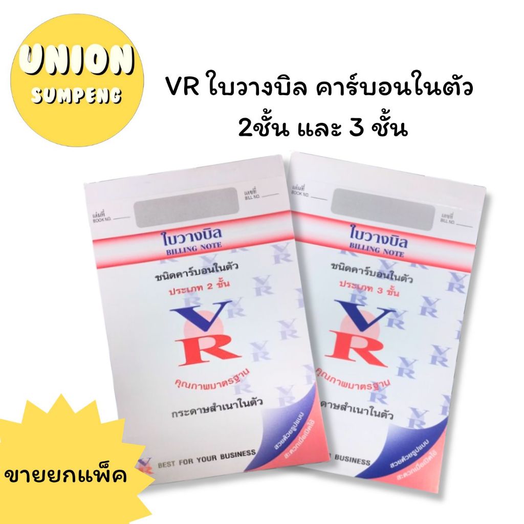 💢พร้อมส่ง💢(แพ็ค10เล่ม) VR ใบวางบิล คาร์บอนในตัว 3 ชั้น ขนาดมาตรฐาน (1แพ็ค/10เล่ม) วางบิล ใบวาง ใบ วีอาร์